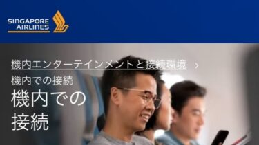【2025年最新】シンガポール航空、無料機内Wi-Fiの使い方を詳しく紹介。機内での接続方法や実際に使ってみた感想も記載。【Singapore Airlines Inflight Wi-Fi】