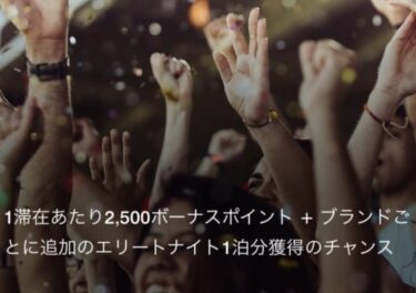 マリオット2026年Q1プロモーション内容発表！１滞在でボーナスポイント付与&宿泊実績１泊分！登録できない・エラー発生時の解決方法もご紹介。【Marriott Bonvoy promotion】